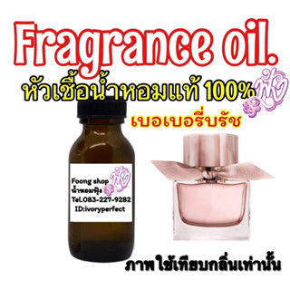 หัวเชื้อน้ำหอม แท้ 100% 35ml.กลิ่น Blush มาย เบอเบอรี่ บรัช (บลูเบอรี่)