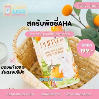 (100.-เฉพาะไลฟ์สด2ทุ่ม) 🔥 PHITCHII SCRUB สครับพิชชี่สูตรใหม่ AHA แบบกระปุก 1 กิโล ของแท้100%