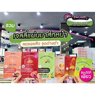 📣เพียวคอส📣Mille jelly serum mask sheet มิลเล่ เจลลี่ เซรั่ม มาส์ก (เลือกสูตร)