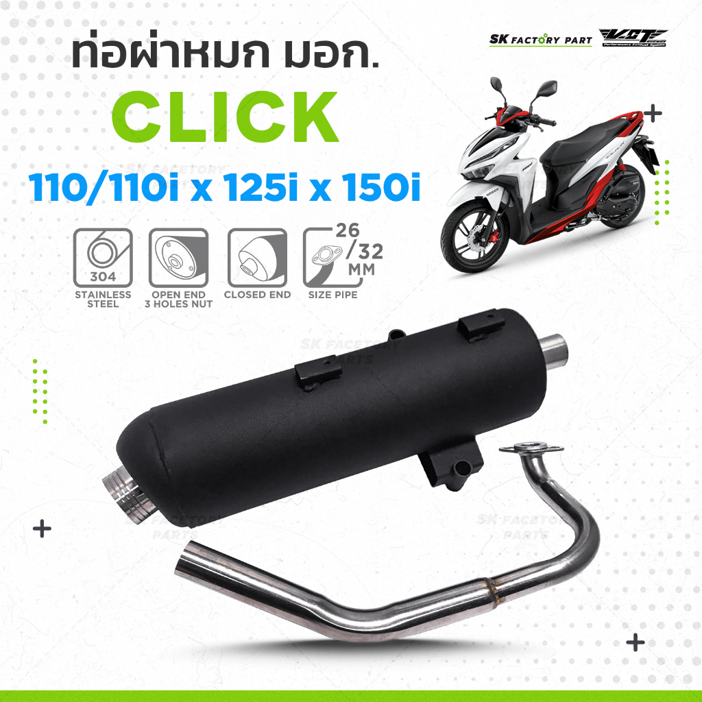 ท่อผ่าหมก VCT มี มอก. Click150i / Click125i / Click110 มีให้เลือก 3 รุ่น ท่อผ่าหมกคลิก150i ท่อผ่าหมกคลิก125