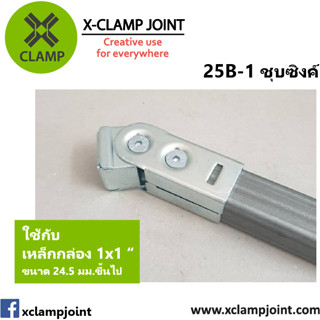 25B-1 ข้อต่อเหล็กเหลี่ยม เหล็กกล่อง 1x1 นิ้ว ข้อต่อ DIY XCLAMP