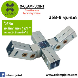 25B-8 ข้อต่อเหล็กเหลี่ยม เหล็กกล่อง 1x1 นิ้ว ข้อต่อ DIY XCLAMP