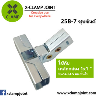 25B-7 ข้อต่อเหล็กเหลี่ยม เหล็กกล่อง 1x1 นิ้ว ข้อต่อ DIY XCLAMP