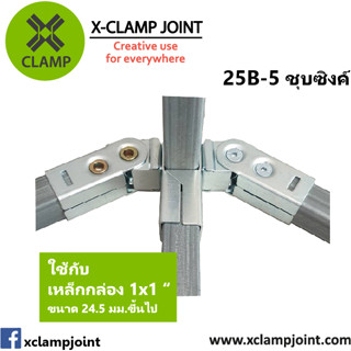 25B-5 ข้อต่อเหล็กเหลี่ยม เหล็กกล่อง 1x1 นิ้ว ข้อต่อ DIY XCLAMP