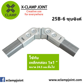 25B-6 ข้อต่อเหล็กเหลี่ยม เหล็กกล่อง 1x1 นิ้ว ข้อต่อ DIY XCLAMP