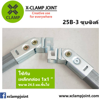 25B-3 ข้อต่อเหล็กเหลี่ยม เหล็กกล่อง 1x1 นิ้ว ข้อต่อ DIY XCLAMP