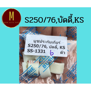 บุชประกบคันเกียร์ S250/76,บัดดี้,KS 1ชุด6ตัว ยี่ห้อss รหัส1331