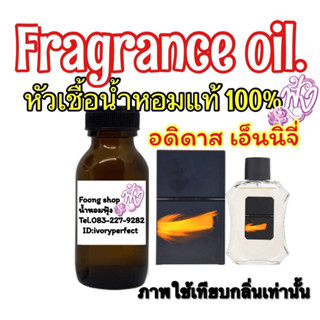 หัวเชื้อน้ำหอมแท้100% กลิ่น อดิดาส ดีฟ เอ็นเนอยี่ 35ml.