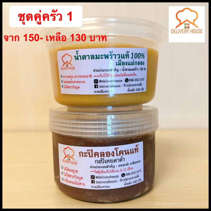 ชุดคู่ครัว 1 น้ำตาลมะพร้าว+กะปิคลองโคนเมืองแม่กลอง