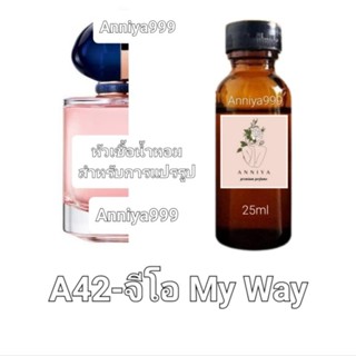 หัวน้ำหอมกลิ่น จีโอ My Way A42 ไม่ผสมแอลกอฮอล์