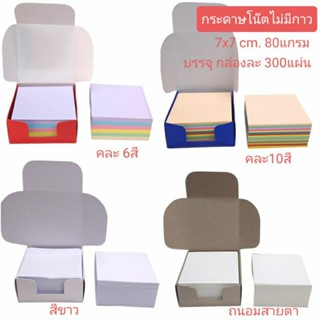 กระดาษโน๊ตไม่มีกาว 80แกรม7x7 cm.บรรจุกล่องละ300แผ่น