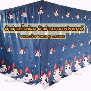ผ้าม่านกั้นห้อง ผ้าม่านกันแดด (ไม่ติดระบาย) กรองแสงกว้าง 400cm.xสูง220cm.