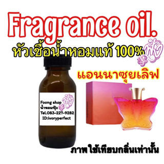 หัวเชื้อน้ำหอมแท้ 100% 35ml. กลิ่น แอนนาซุย ซุยเลิฟ