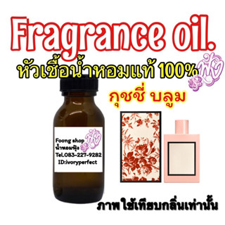 หัวเชื้อน้ำหอมแท้ 100% 35ml.กลิ่น กุชชี่ บลูม บูม