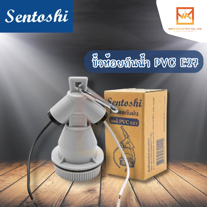 Sentoshi ขั้วกันน้ำ PVC E27 สีเทา ขั้วE27 ขั้วเกลียว ขั้วห้อยกันน้ำ ขั้ว เกลียว ตุ๊กตา สีเทา ขั้วห้อย