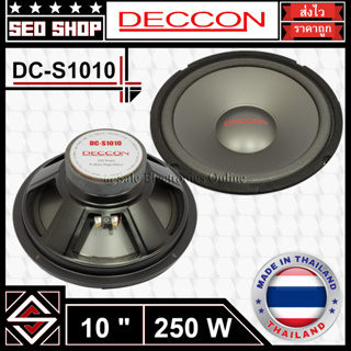 ดอกซับวูฟเฟอร์ Subwoofer 10 นิ้ว 250w Deccon รุ่น DC-S1010(1 อัน)