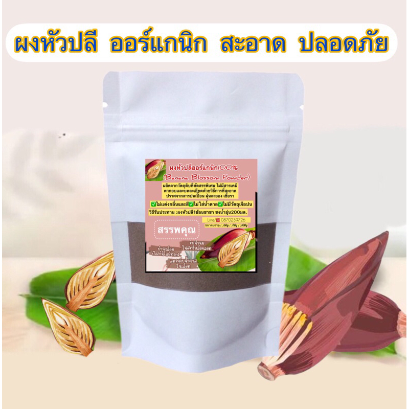 ผงหัวปลี 100 % สะอาดปลอดภัย ไร้สารเคมี