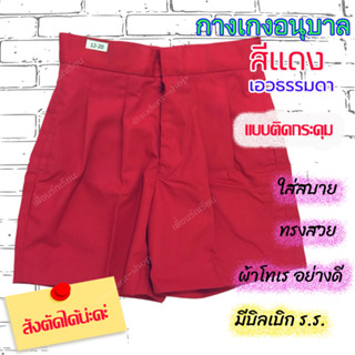 กางเกงนักเรียนอนุบาล เอวติดกระดุม สีแดง