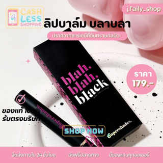 (89.-เฉพาะไลฟ์สด 2 ทุ่ม )🔥 Blah Blah Black ลิปบาล์มบลาบลา ลิปบาล์มดำ ของแท้100% พร้อมส่ง