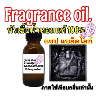 หัวเชื้อน้ำหอม 100% 35ml.กลิ่น ซีพีเอส แชป แบล็คไลน์