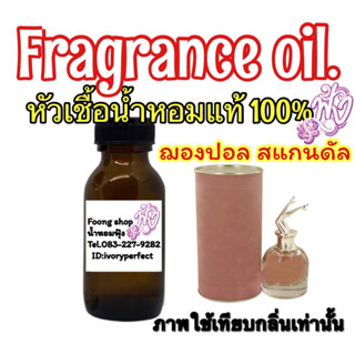 หัวเชื้อน้ำหอมแท้ 100% 35ml.กลิ่น สแกนดัล ยกขา (แบบกระป่อง)