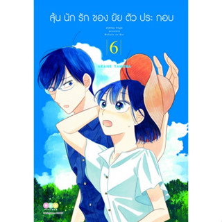 ลุ้นนักรักของยัยตัวประกอบ เล่ม 1 - 6 (หนังสือการ์ตูน มือหนึ่ง) by unotoon