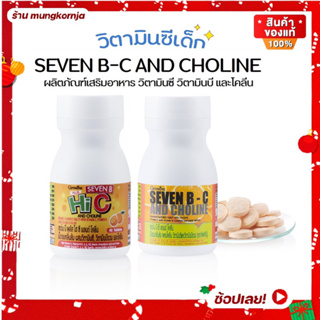 [ส่งฟรี] วิตามินซีเด็ก กิฟฟารีน ผสม วิตามินบี และ โคลีน SEVEN B-C AND CHOLINE GIFFARINE อาหารเสริมเด็ก เซเว่นบี - ซี