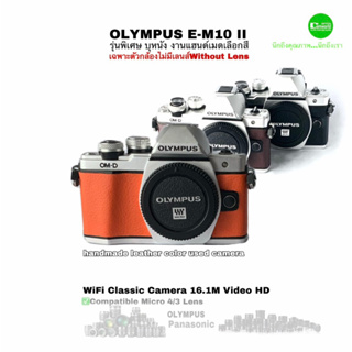 OLYMPUS E-M10 II body Handmade Leather Color Camera 16.1MP FULL HD กล้องดิจิตอล รุ่นพิเศษ บุหนังงานแฮนด์เมด เลือกสีได้