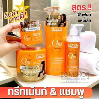 Boya Q10 แชมพู / ทรีทเมนท์ 【เร่งผมยาว แก้ผมเสียจากทำสี ฟื้นฟูเส้นผม ผมนุ่มลื่นเงาสวย 】Hair Treatment / Shampoo