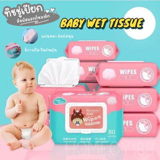 👶 Baby Wipes 👶ทิชชู่เปียกเด็ก กระดาษทิชชู่เปียก ทิชชู่ เช็ดชู่เปียก สูตรอ่อนโยน นุ่มสบาย ไม่ระคายเคือง