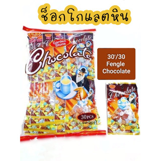 ช็อกโกแลตหิน 1 ถุง 30 ซอง