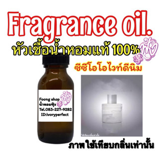 หัวเชื้อน้ำหอมแท้ 100% กลิ่น ซีซีโอโอ ไวท์ดีนิม 35ml.