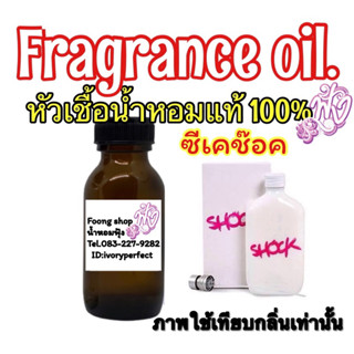 หัวเชื้อน้ำหอม กลิ่น Shock ซีเค ช็อค 35ML.