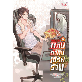 [Preรอบปกติเล่ม5-6] [รอบปกติ] กองกำลังเซิร์ฟร้าง เล่ม 1-6 (8เล่มจบ) / ผู้แต่ง 颜凉雨 (Yan Liang Yu) / MeeDee / วายจีน