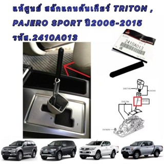 สลักแกนเกียร์ แท้เบิก PAJERO SPORT ปี 08-14 , TRITON ปี05-14 รหัส.2410A013