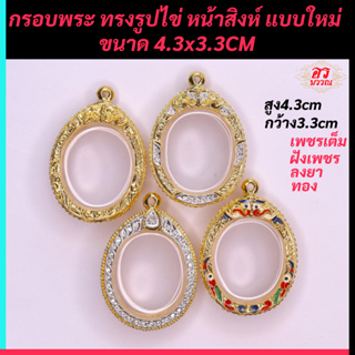 (แถมฟรี สร้อย 1 เส้น ต่อ 1 ออเดอร์) กรอบพระไมครอน กรอบทรงไข่ ขนาด สูง 4.3 กว้าง 3.3 ซม.