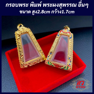 (แถมฟรี สร้อย 1 เส้น ต่อ 1 ออเดอร์) กรอบพระไมครอน กรอบพระผงสุพรรณ ขนาด สูง 2.8 กว้าง 1.7 ซม.