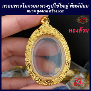 (แถมฟรี สร้อย 1 เส้น ต่อ 1 ออเดอร์) กรอบพระไมครอน กรอบทรงไข่ ขนาด สูง 4 กว้าง 3 ซม.