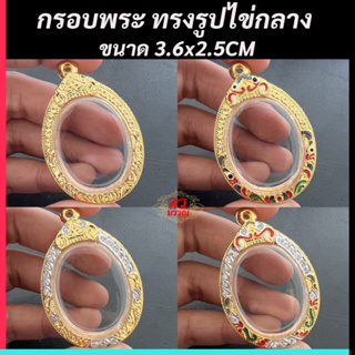 (แถมฟรี สร้อย 1 เส้น ต่อ 1 ออเดอร์) กรอบพระไมครอน กรอบทรงไข่ ขนาด สูง 3.6 กว้าง 2.5 ซม.