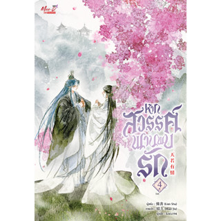 [Preรอบปกติเล่ม4] [รอบปกติ] หากสวรรค์พานพบรัก เล่ม 1-4 (4เล่มจบ) / ผู้แต่ง Lian Shu / MeeDee