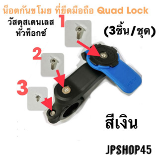 น็อตกันขโมย ที่ยึดโทรศัพท์ Quad Lock สเตนเลส Anti-theft Stainless nut