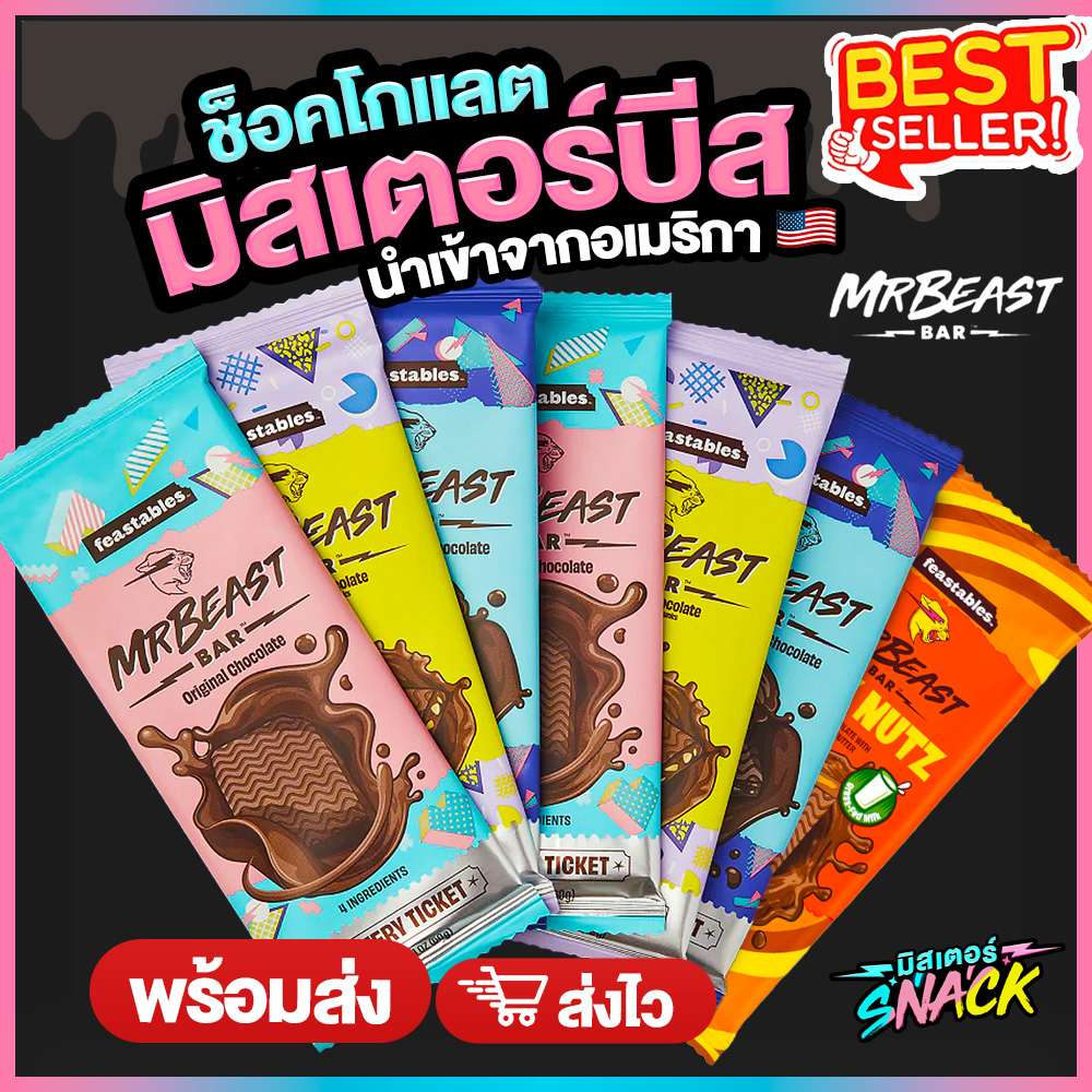 ขนมช็อกโกแลตบาร์  MrBeast Chocolate Bar - 2.1 oz/60 g พร้อมส่ง ขนาดใหญ่ (นำเข้าจากอเมริกา) แพ็คเก็บค