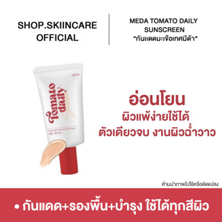 [ 🍁พร้อมส่ง / มีของแถม]กันแดดมะเขือเทศ MEDA TOMATO DAILY SUNSCREEN TOMATO DAILY กันแดด+รองพื้น+บำรุง ใช้ได้ทุกสีผิว