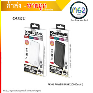 แบตสำรอง OUKUรุ่น PK-01ความจุแบตเตอรี่ 10000mAh ชาร์จโทรศัพท์มือถือ ชาร์จเร็ว ขนาดเล็ก กระแสไฟ 3.0A ของแท้ 100%(240866T)