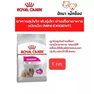 *หมดอายุ 11/2023*Mini Exigent / Royal Canin 1 สำหรับสุนัขทานยาก 1 กก.