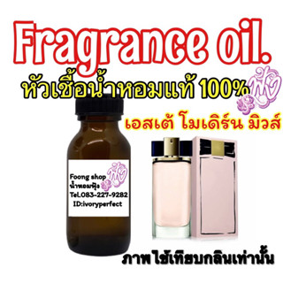 หัวเชื้อน้ำหอม 35 ml. กลิ่น เอสเต้ โมเดิร์น มิวส์