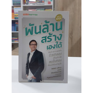 #พันล้าน สร้างเองได้ (Stock สนพ.)