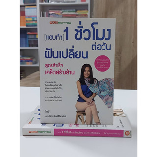 แอบทำ 1 ชั่วโมงต่อวันฝันเปลี่ยน สูตรสำเร็จ เคล็ดสร้างล้าน (Stock สนพ.)