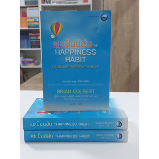 สุขเป็นนิสัย The Happiness Habit (Stock สนพ.)