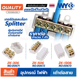 เทอร์มินอลบล็อก Splitter ขาว ขั้วต่อสายไฟ เต๋าต่อสาย สินค้าตัวเลือก ขายต่อ 1 ตัว Wire Connectors Terminals WY33